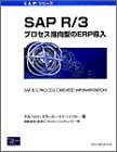 SAPR/3:プロセス指向型のERP導入