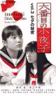 六番目の小夜子 Vol.3～七夕の秘密～
