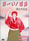 お~い!竜馬 (第23巻) (ヤングサンデーコミックス)