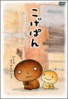 こげぱん DVD / B00005RUWR