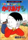 かりあげクン―ほんにゃらゴッコ (9)