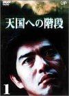 天国への階段 Vol.1