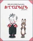おててぱちぱち