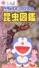 ドラえもん・のび太の昆虫図鑑