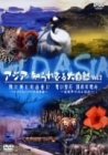 ワイルドアジア アジア・知られざる大自然 第2巻 「陸と海の出会い」「青い宝石 淡水の恵み」