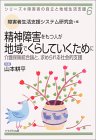 精神障害をもつ人が地域でくらしていくために―介護保険統合論と、求められる社会的支援