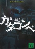 カタコンベ (講談社文庫)