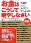 お金はこうして殖やしなさい―大変な時代に無理なく貯め…