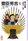 豊臣秀吉―異本太閤記 (6)