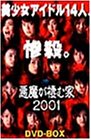 悪魔が棲む家2001 DVD-BOX