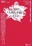 自由は人間を幸福にするか