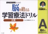 脳を鍛える学習療法ドリル―認知症高齢者のための (計算A)
