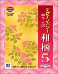 デザインパワー 和柄 5 ~和楽百選~