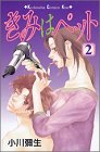 きみはペット (2)
