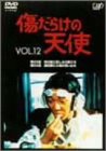 傷だらけの天使 Vol.12