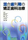 混合歯列期の矯正歯科治療