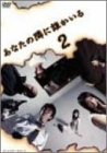 あなたの隣に誰かいる ディレクターズカット 2