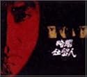 暗闇仕留人 上巻