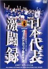 日本代表激闘録 ワールドカップフランス大会アジア地区最終予選 1997 9/7~11/16