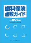 歯科保険点数ガイド (平成12年4月版)