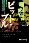 ピット・ブル － チャンピオン・トレーダーに上り詰めた…