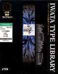 イワタ書体ライブラリー Ver.3.0 OCFフォント イワタ楷書体 ATM