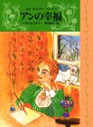 アンの幸福