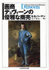 画商デュヴィーンの優雅な商売