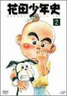 花田少年史(2)