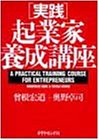 実践 起業家養成講座