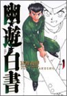 幽☆遊☆白書―完全版 (1) (ジャンプ・コミックス)