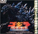 ゴジラ2000〜ミレニアム〜