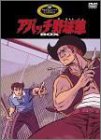 アパッチ野球軍 DVD-BOX