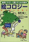 絵コロジー―地球にやさしく暮らすための絵本