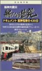 阪神大震災 新たなる出発 ドキュメント 阪神電車の430日