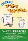 こんにちはソフトなプログラム、さようならハードなプログラム