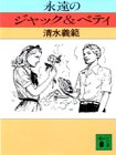 永遠のジャック&ベティ