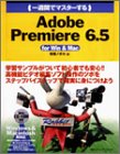 一週間でマスターするAdobe Premiere6.5 for Win&Mac (1 W…
