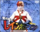 愛の戦士レインボーマン M作戦編