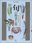 旬の野菜と魚―産地取り寄せ情報付き (第1集) (サライムッ…