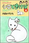 シロと歩けば 3―えほんまんが (3)
