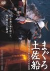 まぐろ土佐船 コック長が見つめた1770日の記録