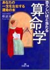 恐ろしいほど当たる算命学