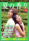 韓国ドラマ公式ガイド 「夏の香り」