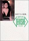 水沢アキの情熱 (激写文庫)