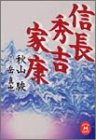 信長・秀吉・家康