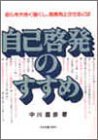 自己啓発のすすめ―自らを大きく強くし、成長向上させるには