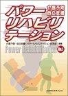 パワーリハビリテーション―介護予防 自立支援 (No.1)