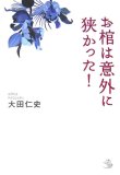 お棺は意外に狭かった !