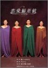 恋愛偏差値 DVD-BOX